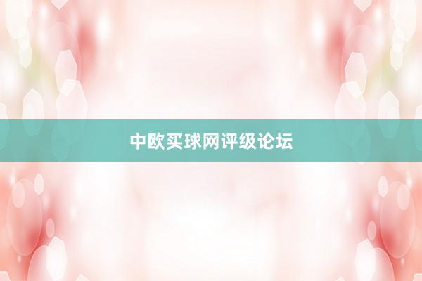 中欧买球网评级论坛