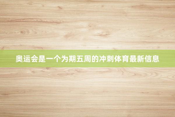奥运会是一个为期五周的冲刺体育最新信息