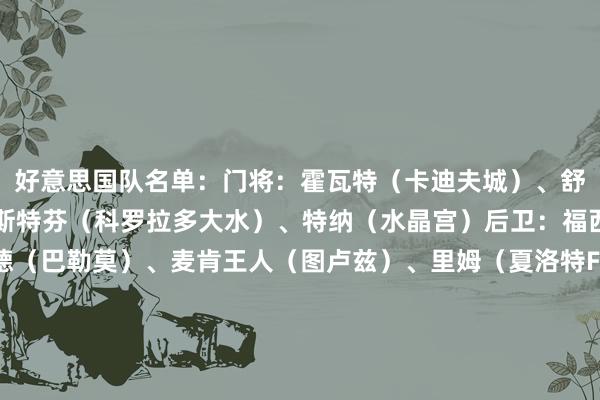 好意思国队名单：门将：霍瓦特（卡迪夫城）、舒尔特（哥伦布机员）、斯特芬（科罗拉多大水）、特纳（水晶宫