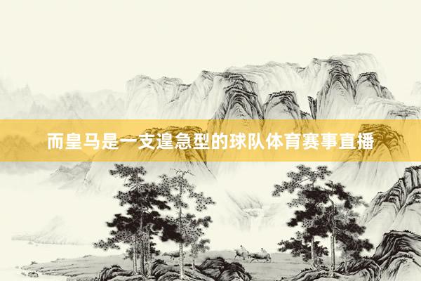 而皇马是一支遑急型的球队体育赛事直播