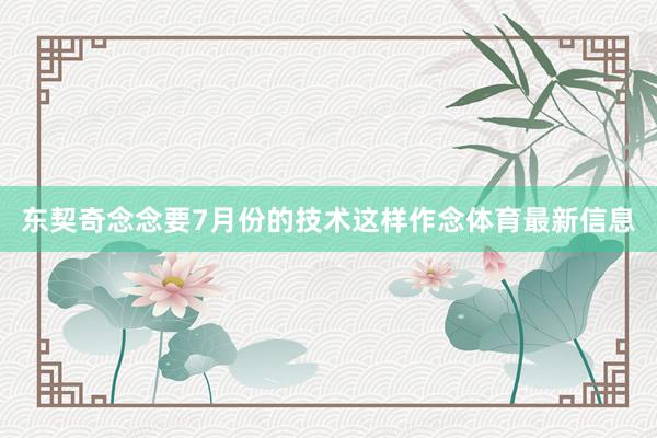 东契奇念念要7月份的技术这样作念体育最新信息