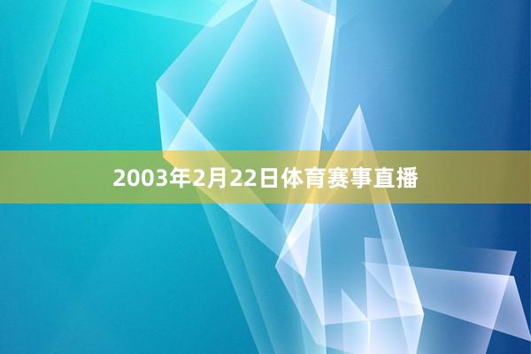 2003年2月22日体育赛事直播