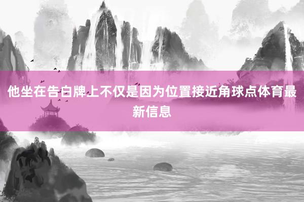 他坐在告白牌上不仅是因为位置接近角球点体育最新信息