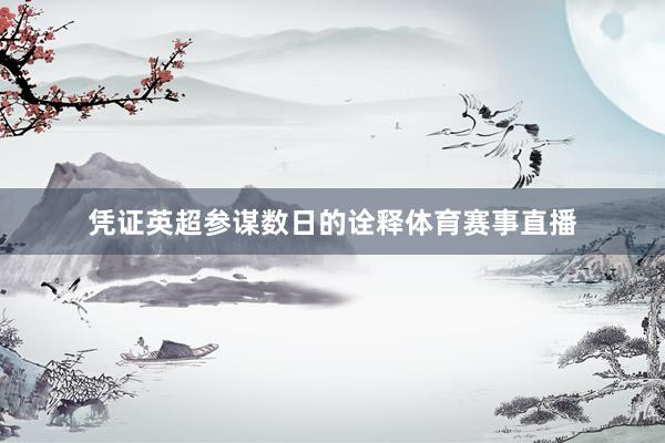 凭证英超参谋数日的诠释体育赛事直播