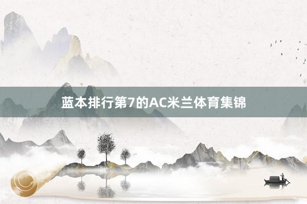 蓝本排行第7的AC米兰体育集锦
