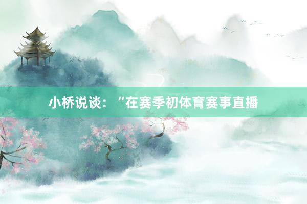 小桥说谈：“在赛季初体育赛事直播