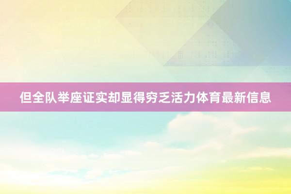 但全队举座证实却显得穷乏活力体育最新信息