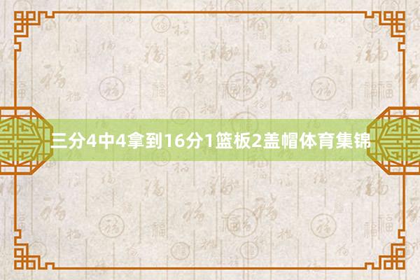 三分4中4拿到16分1篮板2盖帽体育集锦