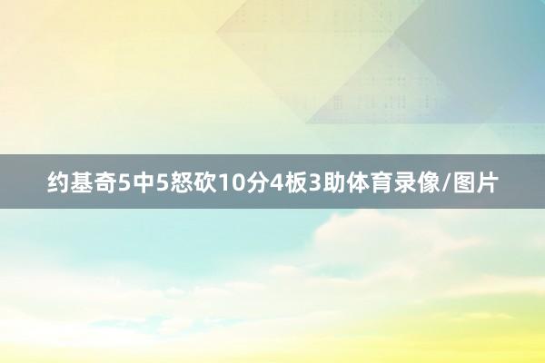 约基奇5中5怒砍10分4板3助体育录像/图片
